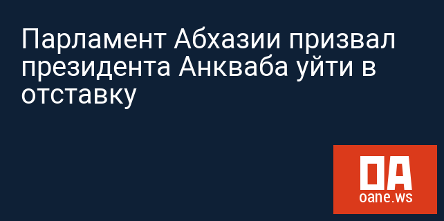 Парламент Абхазии призвал президента Анкваба уйти в отставку