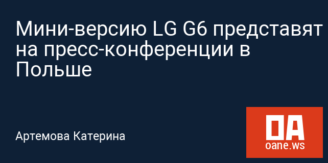 Мини-версию LG G6 представят на пресс-конференции в Польше