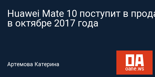 Huawei Mate 10 поступит в продажу в октябре 2017 года