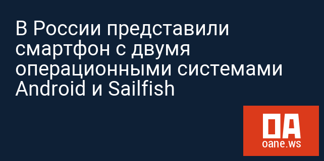В России представили смартфон с двумя операционными системами Android и Sailfish