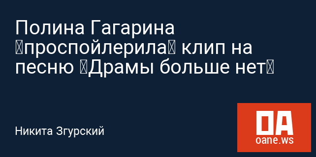 Полина Гагарина “проспойлерила” клип на песню “Драмы больше нет”