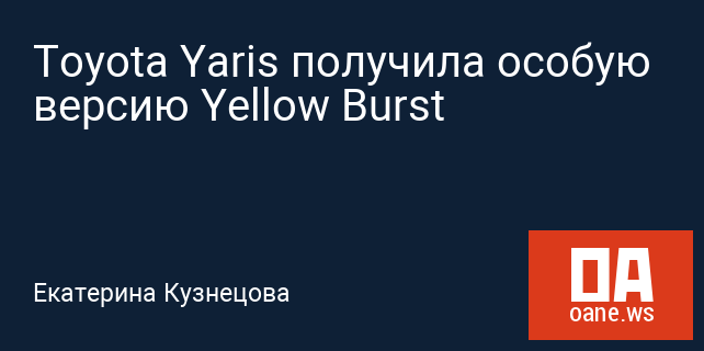 Toyota Yaris получила особую версию Yellow Burst