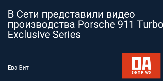 В Сети представили видео производства Porsche 911 Turbo S Exclusive Series