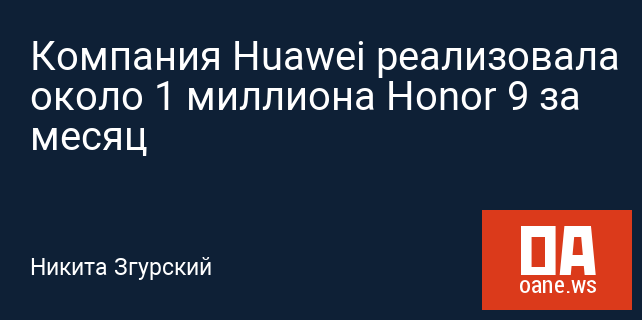 Компания Huawei реализовала около 1 миллиона Honor 9 за месяц