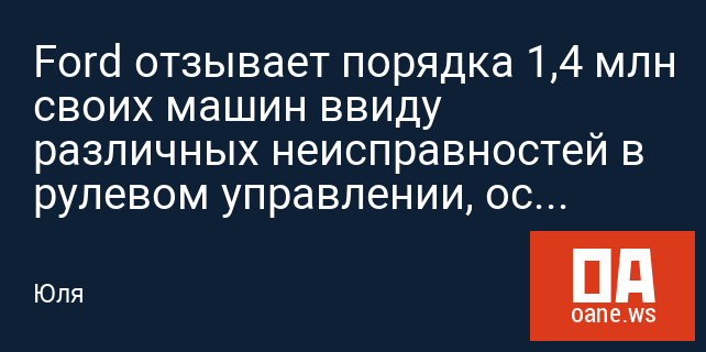 Ford отзывает порядка 1,4 млн своих машин ввиду различных неисправностей в рулевом управлении, освещения и ковриков Ford отзывает порядка 1,4 млн своих машин ввиду различных неисправностей в рулевом управлении, освещения и ковриков