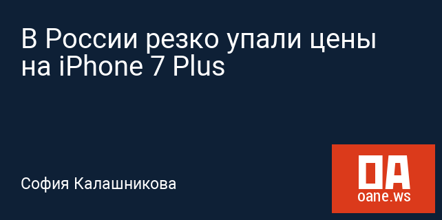В России резко упали цены на iPhone 7 Plus