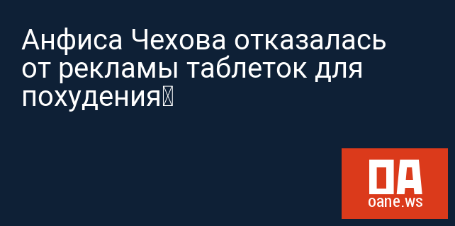 Анфиса Чехова отказалась от рекламы таблеток для похудения‍