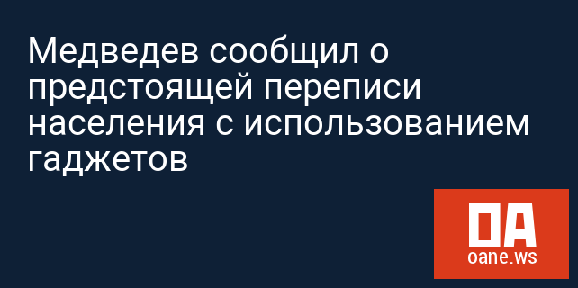Медведев сообщил о предстоящей переписи населения с использованием гаджетов