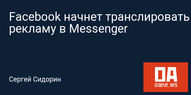 Facebook начнет транслировать рекламу в Messenger