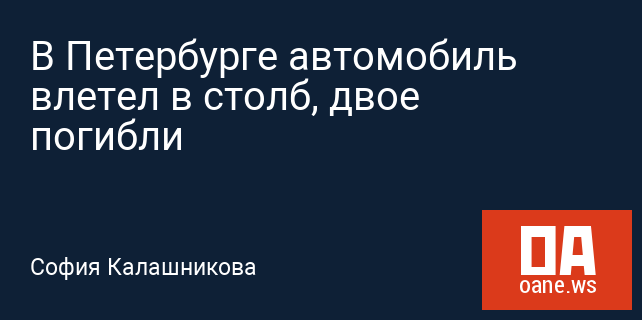 В Петербурге автомобиль влетел в столб, двое погибли