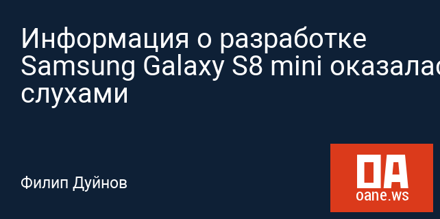 Информация о разработке Samsung Galaxy S8 mini оказалась слухами