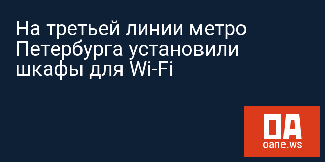 На третьей линии метро Петербурга установили шкафы для Wi-Fi