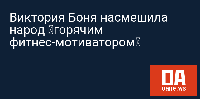 Виктория Боня насмешила народ «горячим фитнес-мотиватором» Виктория Боня насмешила народ «горячим фитнес-мотиватором»