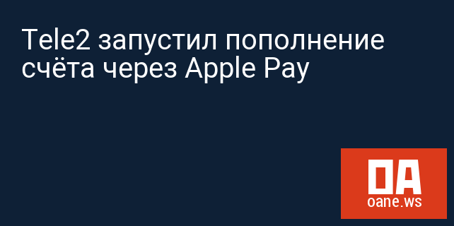 Tele2 запустил пополнение счёта через Apple Pay
