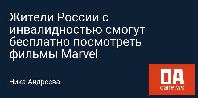 Жители России с инвалидностью смогут бесплатно посмотреть фильмы Marvel