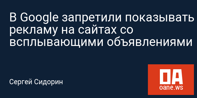 В Google запретили показывать рекламу на сайтах со всплывающими объявлениями