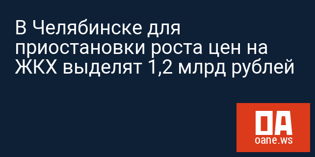 В Челябинске для приостановки роста цен на ЖКХ выделят 1,2 млрд рублей