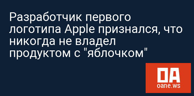 Разработчик первого логотипа Apple признался, что никогда не владел продуктом с "яблочком"