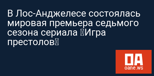 В Лос-Анджелесе состоялась мировая премьера седьмого сезона сериала «Игра престолов» В Лос-Анджелесе состоялась мировая премьера седьмого сезона сериала «Игра престолов»