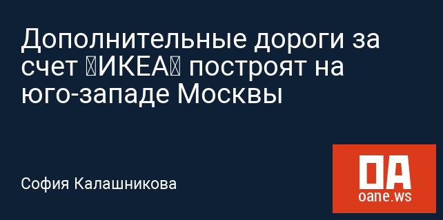 Дополнительные дороги за счет «ИКЕА» построят на юго-западе Москвы Дополнительные дороги за счет «ИКЕА» построят на юго-западе Москвы