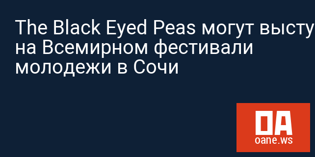 The Black Eyed Peas могут выступить на Всемирном фестивали молодежи в Сочи