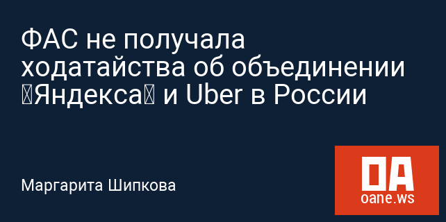 ФАС не получала ходатайства об объединении «Яндекса» и Uber в России
