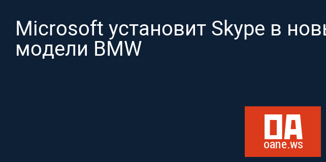 Microsoft установит Skype в новые модели BMW