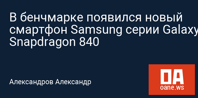 В бенчмарке появился новый смартфон Samsung серии Galaxy S8 на Snapdragon 840