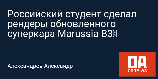 Российский студент сделал рендеры обновленного суперкара Marussia B3‍