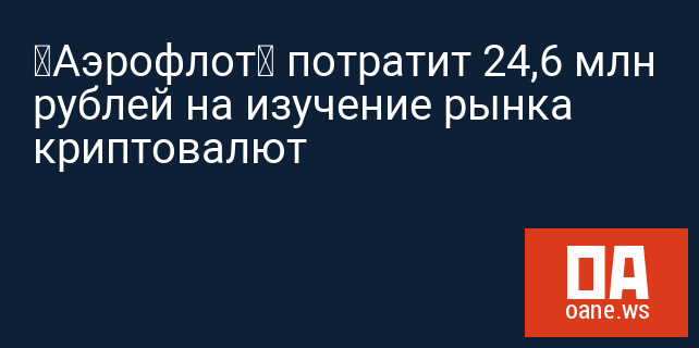 «Аэрофлот» потратит 24,6 млн рублей на изучение рынка криптовалют