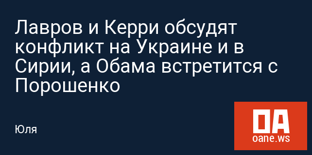 Лавров и Керри обсудят конфликт на Украине и в Сирии, а Обама встретится с Порошенко