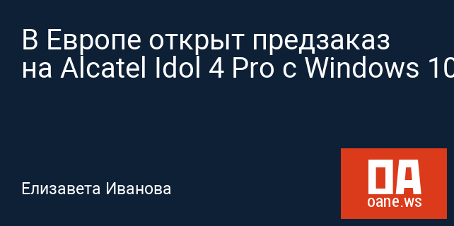 В Европе открыт предзаказ на Alcatel Idol 4 Pro с Windows 10 Mobile