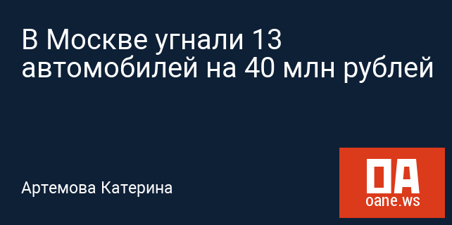 В Москве угнали 13 автомобилей на 40 млн рублей