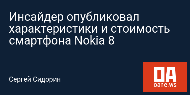 Инсайдер опубликовал характеристики и стоимость смартфона Nokia 8