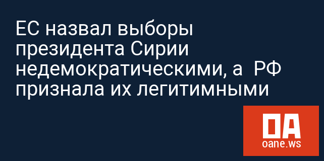 ЕС назвал выборы президента Сирии недемократическими, а  РФ признала их легитимными
