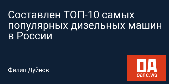 Составлен ТОП-10 самых популярных дизельных машин в России