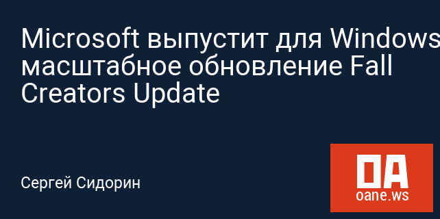 Microsoft выпустит для Windows 10 масштабное обновление Fall Creators Update