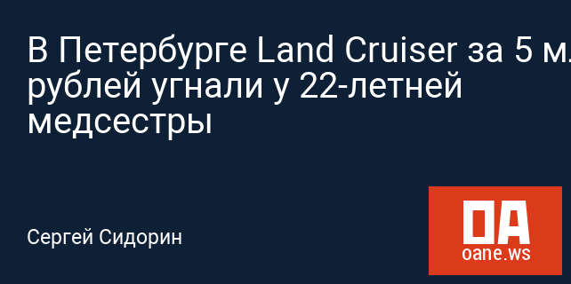 В Петербурге Land Cruiser за 5 млн рублей угнали у 22-летней медсестры