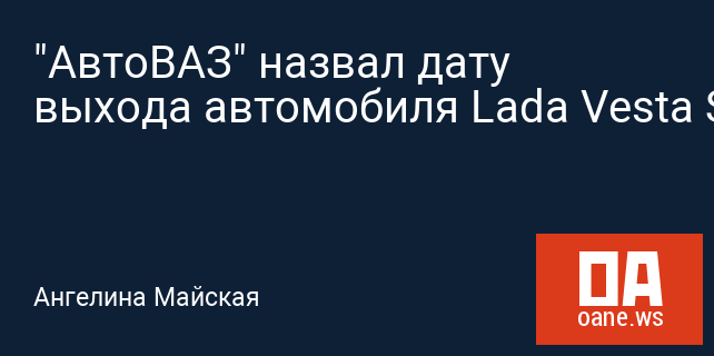 "АвтоВАЗ" назвал дату выхода автомобиля Lada Vesta Sport