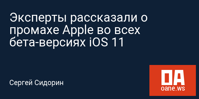 Эксперты рассказали о промахе Apple во всех бета-версиях iOS 11
