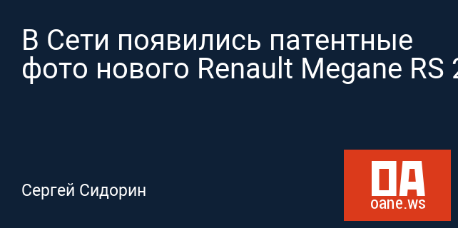В Сети появились патентные фото нового Renault Megane RS 2018