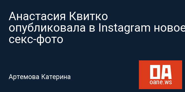 Анастасия Квитко опубликовала в Instagram новое секс-фото