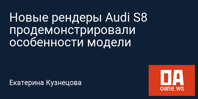 Новые рендеры Audi S8 продемонстрировали особенности модели
