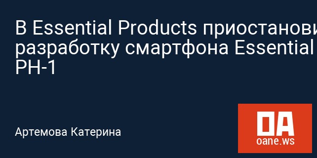 В Essential Products приостановили разработку смартфона Essential PH-1