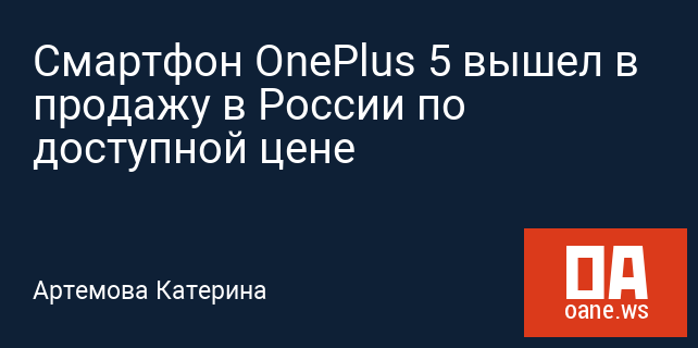 Смартфон OnePlus 5 вышел в продажу в России по доступной цене