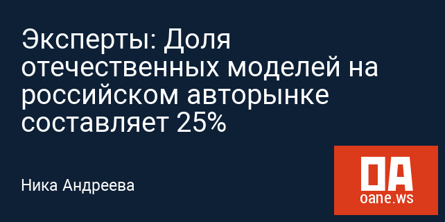 Эксперты: Доля отечественных моделей на российском авторынке составляет 25%