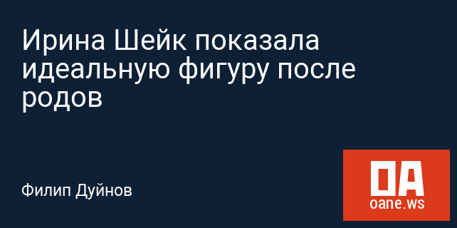 Ирина Шейк показала идеальную фигуру после родов Ирина Шейк показала идеальную фигуру после родов