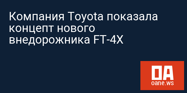 Компания Toyota показала концепт нового внедорожника FT-4X