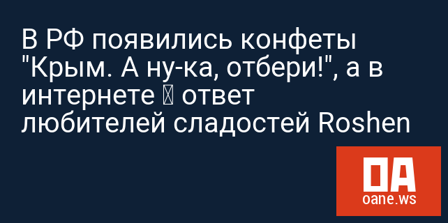 В РФ появились конфеты "Крым. А ну-ка, отбери!", а в интернете – ответ любителей сладостей Roshen