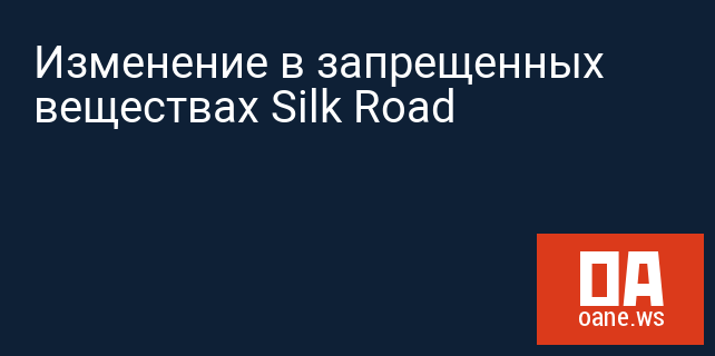 Изменение в запрещенных веществах Silk Road